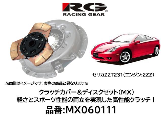 RACINGGEAR レーシングギア クラッチディスク＆カバー MX 品番 MX-060111 MX060111 セリカ ZZT231 2ZZエンジン用 軽さとスポーツ性能の両立を実現した究極のクラッチ！ サーキットはもちろんストリートでも効果を発揮！ 対応トルク純正比150％
