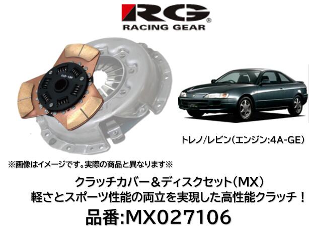 RACINGGEAR レーシングギア クラッチディスク＆カバー MX 品番 MX-027106 MX027106 カローラ スプリンター AE111 4A-GEエンジン用 軽さとスポーツ性能の両立を実現した究極のクラッチ！ サーキットはもちろんストリートでも効果を発揮！ 対応トルク純正比150％