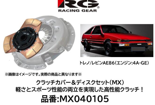 RACINGGEAR レーシングギア クラッチディスク＆カバー MX 品番 MX-040105 MX040105 スプリンタートレノ カローラレビン AE86 4A-GEエンジン用 軽さとスポーツ性能の両立を実現した究極のクラッチ！ サーキットはもちろんストリートでも効果を発揮！ 対応トルク純正比150％