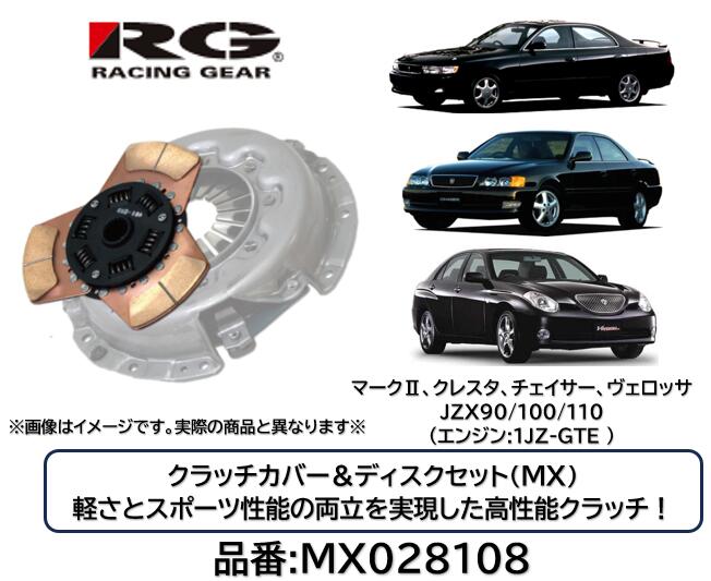 RACINGGEAR レーシングギア クラッチディスク＆カバー MX 品番 MX028108 マーク2 クレスタ チェイサー ヴェロッサ JZX90 JZX100 JZX110 1JZ-GTE 軽さとスポーツ性能の両立を実現した究極のクラッチ！ サーキットはもちろんストリートでも効果を発揮！ 対応トルク純正比150％