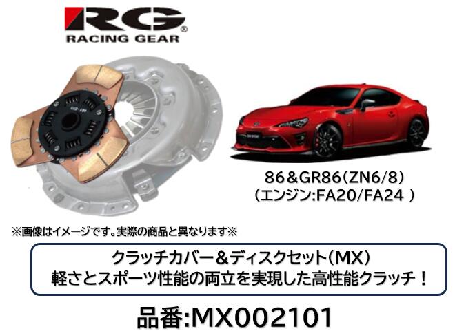 乐天商城 - RACINGGEAR レーシングギア クラッチディスク＆カバー MX 品番 MX-002101 MX002101 86 GR86 FA20 FA24エンジン用 軽さとスポーツ性能の両立を実現した究極のクラッチ！ サーキットはもちろんストリートでも効果を発揮！ 対応トルク純正比150％