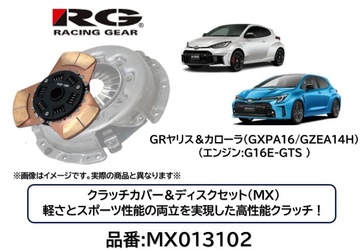 RACINGGEAR レーシングギア クラッチディスク＆カバー MX 品番 MX-013102 MX013102 GRヤリス GRカローラ G16E-GTSエンジン用 軽さとスポーツ性能の両立を実現した究極のクラッチ！ サーキットはもちろんストリートでも効果を発揮！ 対応トルク純正比150％