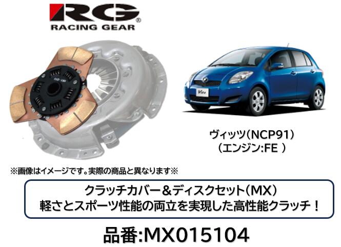 RACINGGEAR レーシングギア クラッチディスク＆カバー MX 品番 MX-015104 MX015104 ヴィッツ NCP91 FEエンジン用 軽さとスポーツ性能の両立を実現した究極のクラッチ！ サーキットはもちろんストリートでも効果を発揮！ 対応トルク純正比150％