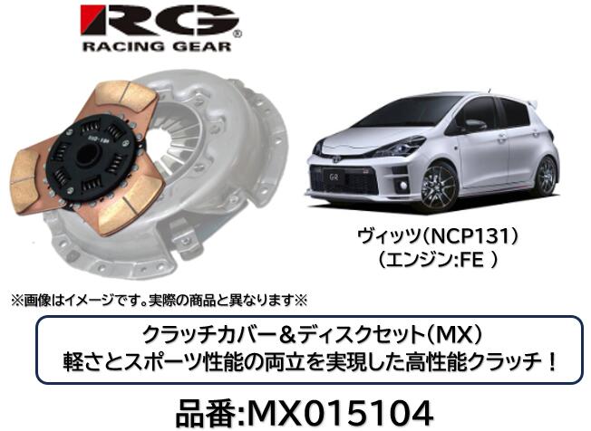 RACINGGEAR レーシングギア クラッチディスク＆カバー MX 品番 MX-015104 MX015104 ヴィッツ NCP131 FEエンジン用 軽さとスポーツ性能の両立を実現した究極のクラッチ！ サーキットはもちろんストリートでも効果を発揮！ 対応トルク純正比150％