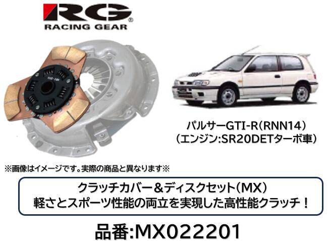 RACINGGEAR レーシングギア クラッチディスク＆カバー MX 品番 MX-022201 MX022201 パルサー RNN14SR20DETターボエンジン用 軽さとスポーツ性能の両立を実現した究極のクラッチ！ サーキットはもちろんストリートでも効果を発揮！ 対応トルク純正比150％