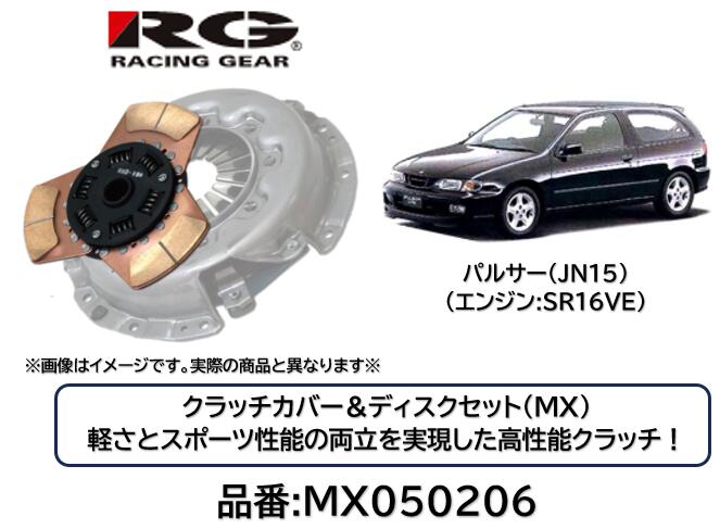 RACINGGEAR レーシングギア クラッチディスク＆カバー MX 品番 MX-050206 MX050206 パルサー JN15 SR16VEエンジン用 軽さとスポーツ性能の両立を実現した究極のクラッチ！ サーキットはもちろんストリートでも効果を発揮！ 対応トルク純正比150％
