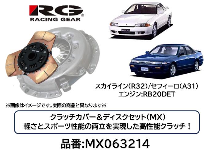 RACINGGEAR レーシングギア クラッチディスク＆カバー MX 品番 MX-063214 MX063214 スカイライン セフィーロ R32 A31 RB20DETエンジン用 軽さとスポーツ性能の両立を実現した究極のクラッチ！ サーキットはもちろんストリートでも効果を発揮！ 対応トルク純正比150％