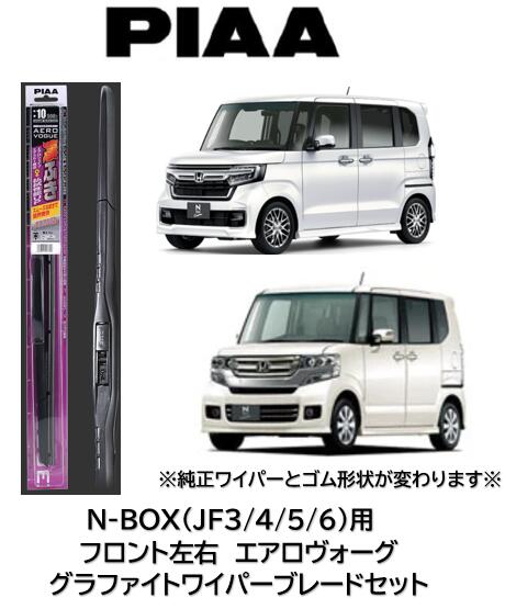 PIAA NBOX JF3 JF4 JF5 JF6用 フロントワイパーブレード左右セット グラファイトエアロヴォーグ 純正特殊形状ですがPIAAエアロヴォーグに変更すると次回からのリフィール交換選定が楽々！ 撥水施工ガラスにも最適 ※リフィール形状は純正と異なります。