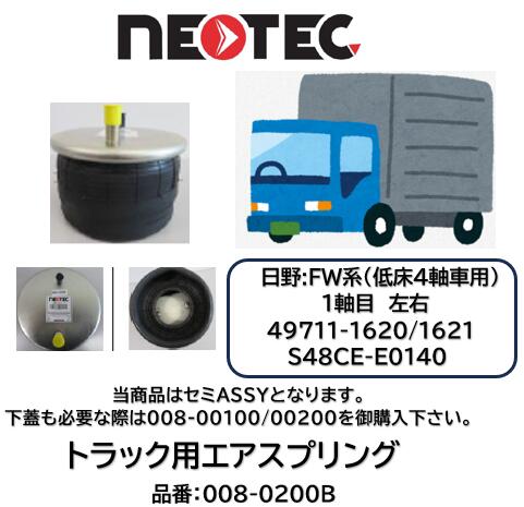 NEOTEC製 トラック＆トレーラー用 エアスプリング 日野 FW系 品番 008-00200B 低床4軸 フロント1軸目左右 上蓋のみ付属 下部ピストン無し 適合純正品番 49711-1620/1621 S48CE-E0140 ASSY エアサス エアサスペンション 適合確認もお任せ下さい