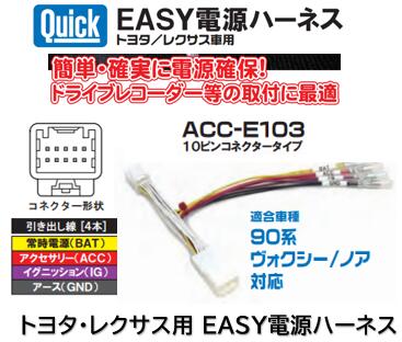 QUICK製 EASY電源ハーネス トヨタ レクサス用 品番 ACC-E103 車輌オプションコネクターに接続し超簡単に電源の取り出しが可能！ 取付時間大幅短縮！ ドラレコ等の取付にも最適！ 90系 ノア ヴォクシー