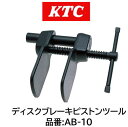 KTC ディスクブレーキピストンツール 品番 AB- 10 AB10 ディスクブレーキピストン2ピストンタイプの押込み作業専用工具 軽自動車から小型トラッククラスまで使用可能
