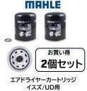 マーレ製 エアドライヤーカートリッジ お買い得2個セット 品番 AL24 イスズ UD用 1-85576-450 1-85576-365 47500-NA04D 0004295695 3090288 適合 他社参考品番 4329012232