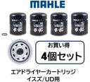 マーレ製 エアドライヤーカートリッジ お買い得4個セット 品番 AL24 イスズ UD用 1-85576-450 1-85576-365 47500-NA04D 0004295695 3090288 適合 他社参考品番 4329012232