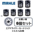 マーレ製 エアドライヤーカートリッジ お買い得6個セット 品番 AL24 イスズ UD用 1-85576-450 1-85576-365 47500-NA04D 0004295695 3090288 適合 他社参考品番 4329012232