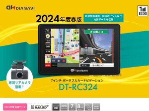 DIANAVI ポータブルナビゲーション ワンセグ内蔵 7インチ リアカメラ付き 品番 DT-RC324 7インチ液晶 12V 24V兼用 2024住友電工システムソリューション社製データ 付属の専用リアカメラを接続する映像をカーナビに表示出来ます