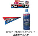 スロットルボディ専用クリーナー ベリーマン 品番 BM-2209 BM2209 スロットルボディに付着したワニスやカーボン汚れアイドリング不安定の改善 インテー...