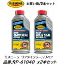 リスローン リアメインシールリペア お買い得2本セット! 品番 RP-61040 RP61040 500ml クランクシャフトリアシールやタペットカバーパッキン...