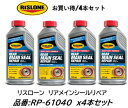 リスローン リアメインシールリペア お買い得4本セット! 品番 RP-61040 RP61040 500ml クランクシャフトリアシールやタペットカバーパッキン、Oリングなどからの激しいオイル漏れを止める! 配合ポリマーで油膜を形成しシールを復活 ガソリン、ディーゼル兼用