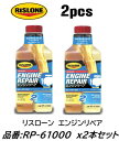 リスローン エンジンリペア お買い得2本セット 品番 RP-61000 RP61000 500ml エンジンからの異音全般に絶大な効果を発揮! 多走行車やエンジン不調の車輛にお勧め! オイル上がりにも ガソリンとディーゼルに対応