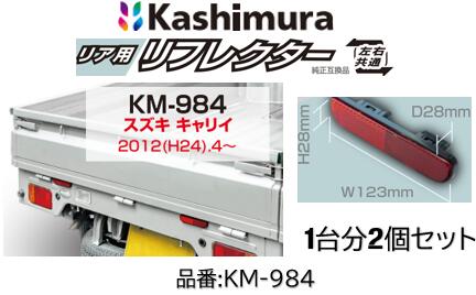 カシムラ 軽トラック用リアリフレクター1台分左右セット 品番 KM984 KM-984 スズキ キャリィ DA16T 日産クリッパー 三菱 ミニキャブ マツダ スクラム 適合純正品番 35950-67H00 26560-4A00D MQ505428 1A01-51-493