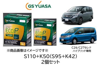 法人様送り限定！！ （会社 個人事業所 修理工場など）GSユアサ バッテリー S110 K50 S95 K42 2個セット GYB アイドリングストップ用 適用車種:セレナ (HC26/HFC26) (GC27/GFC27/GFNC27/GNC27) 送料無料 特価商品 日本製高品質 100台限定 沖縄 北海道 離島発送不可