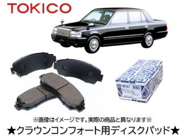 TOKICO クラウンコンフォート用ディスクパッド 品番 TX536 適合純正品番 04465-43020 V9118-3026 V9118-A064 適用型式 YXS10 YXS11 GBS12 適合車種は商品説明欄を御参照下さい 個数お纏めの御相談賜ります！