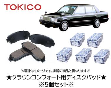 乐天商城 - TOKICO クラウンコンフォート用ディスクパッド 品番 TX536 5個セット 適合純正品番 04465-43020 V9118-3026 V9118-A064 適用型式 YXS10 YXS11 GBS12 適合車種は商品説明欄を御参照下さい 個数お纏めの御相談賜ります！