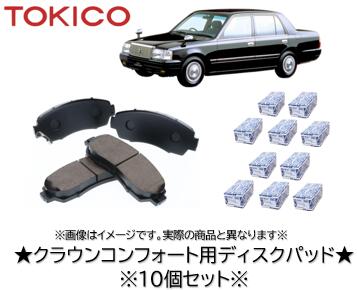 TOKICO クラウンコンフォート用ディスクパッド 品番 TX536 10個セット 適合純正品番 04465-43020 V9118-3026 V9118-A064 適用型式 YXS10 YXS11 GBS12 適合車種は商品説明欄を御参照下さい 個数お纏めの御相談賜ります！