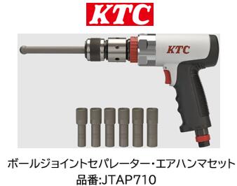 乐天商城 - KTC ボールジョイントセパレーター・エアハンマセット 品番 JTAP710 ボールジョイントのボルトにソケットを装着し打撃の力を利用しタイロッドエンドやボールジョイントを確実に分離！ 国産車や欧州車に必要な6サイズのセパレーターをセットに！