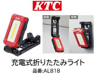 KTC 充電式折りたたみライト 品番 AL818 LED部が上下方向に210度、軸方向に360度回転するため作業箇所に合わせてライトの向きを自由に調整可能 フックを利用することで、吊り下げての使用も可能 側面と底面のマグネットを利用して金属面に貼り付けて使用も可能