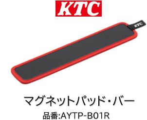 KTC マグネットパッドバータイプ 品番 AYPT-B01R 強力なネオジム磁石を採用したマグネットパッド キャビネットやワゴンに取り付け可能 長尺工具やスプレー缶などの整理にも最適 表面はカーボンで裏面はレザー調のリバーシブル