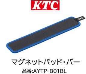 KTC マグネットパッドバータイプ 品番 AYPT-B01BL 強力なネオジム磁石を採用したマグネットパッド キャビネットやワゴンに取り付け可能 長尺工具やスプレー缶などの整理にも最適 表面はカーボンで裏面はレザー調のリバーシブル