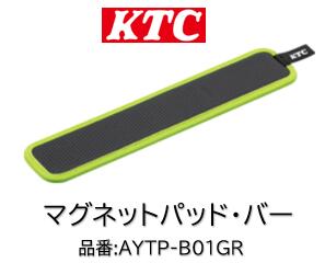 KTC マグネットパッドバータイプ 品番 AYPT-B01GR 強力なネオジム磁石を採用したマグネットパッド キャビネットやワゴンに取り付け可能 長尺工具やスプレー缶などの整理にも最適 表面はカーボンで裏面はレザー調のリバーシブル