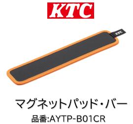 KTC マグネットパッドバータイプ 品番 AYPT-B01CR 強力なネオジム磁石を採用したマグネットパッド キャビネットやワゴンに取り付け可能 長尺工具やスプレー缶などの整理にも最適 表面はカーボンで裏面はレザー調のリバーシブル