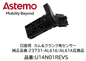 ASTEMO製 クランク角センサー カム角センサー 品番 U14N01-REVS 適合純正品番 23731-AL616 23731-AL61A ティアナJ31 フーガY50 フェアレディZ33 プレサージュU31 ムラーノZ50 等 使用品数及び適用年式は商品説明を御参照下さい