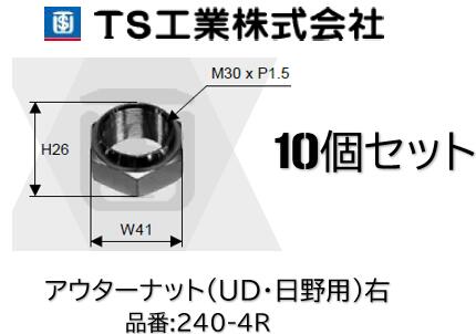 乐天商城 - TS工業製 トラック用アウターナット 10個セット 品番 240-4R UD 日野 中型及び大型車用 純正品番 SZ940-21004 SZ940-21016 43241-00Z0A 43241-90001 9004-21112