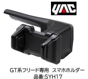 GT系 フリード専用 スマートフォンホルダー 車種別専用設計　スマホホルダー 品番 SY-H17 SYH17 専用設..