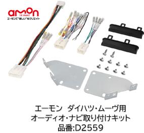 乐天商城 - エーモン工業 オーディオ ナビゲーション 取付キット 品番 D2559 D-2559 ダイハツ ムーヴLA850S/LA860Sへ市販のカーオーディオ・ナビゲーションの取り付けに必要な部材セット 純正ナビ装着 アップグレードパック付車