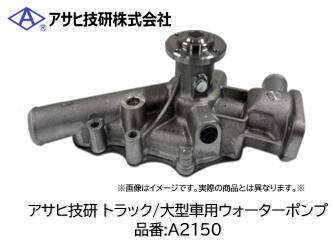 乐天商城 - アサヒ技研製 大型車 トラック用ウォーターポンプ 品番 A2150 UDトラックス ビッグサム CF53XGH エンジン RG8 適合純正品番 21010-97326
