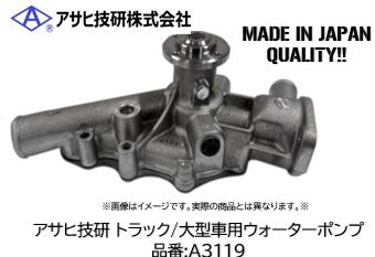 アサヒ技研製 大型車 トラック用ウォーターポンプ 品番 A3119 フソー FH21/FK61/FQ...