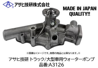 乐天商城 - アサヒ技研製 大型車 トラック用ウォーターポンプ 品番 A3126 フソー用 キャンター FE FF FG系 70/71/72/73/78/82/83/88 エンジン 4M50 適合純正品番 ME231639 ME991294