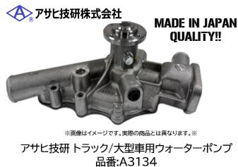 乐天商城 - アサヒ技研製 大型車 トラック用ウォーターポンプ 品番 A3134 フソー キャンター FE4/FE5/FE6/FE7 エンジン 4M50 適合純正品番 ME991296