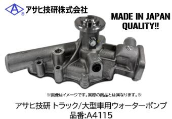 アサヒ技研製 大型車 トラック用ウォーターポンプ 品番 A4115 イスズ フォワード FRR/FSR/FTR/FTS/FVR/FVZ/LR234/LV234 エンジン 6HK1TC 適合純正品番 1-87310974-0
