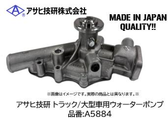 乐天商城 - アサヒ技研製 大型車 トラック用ウォーターポンプ 品番 A5884 日野 プロフィア FW4F/FS4F/FR4F/FN4F/SH4F/FQ4F/FZ4F エンジン K13C/F20C/F21C 適合純正品番 16100-E0E10/3690/3691/3692/3062/3830