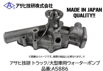 アサヒ技研製 大型車 トラック用ウォーターポンプ 品番 A5886 日野 トヨタ デュトロ XZU300/400/700 XZC600/XKC600/XKU300/XKU400 エンジン N04C 適合純正品番 16100-E0B61/E0B60/E0780/E0042