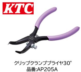 KTC クリップクランププライヤ 30° 品番 AP205A フェンダーライナーやバンパーなどに使用されている樹脂製ロックピンの取外し専用工具 コンパクトにリニューアルとなり更に使い易く！ 2つ溝、3つ溝、4つ溝、全周溝に1本で対応可能！ クリップ外し