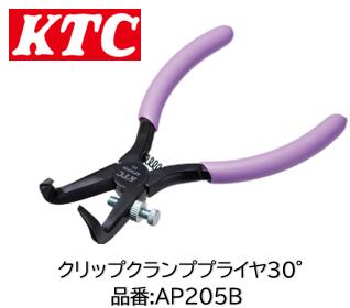KTC クリップクランププライヤ 30° 品番 AP205B フェンダーライナーやバンパーなどに使用されている樹脂製ロックピンの取外し専用工具 コンパクトにリニューアルとなり更に使い易く！ 2つ溝、3つ溝、4つ溝、全周溝に1本で対応可能！ クリップ外し
