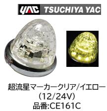 YAC 超流星マーカー クリア/イエロー 12/24V 品番 CE161C