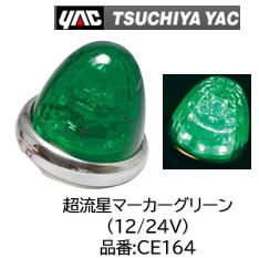 乐天商城 - YAC 超流星マーカー グリーン 12/24V 品番 CE164