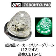 YAC 超流星マーカー クリア/グリーン 12/24V品番 CE164C